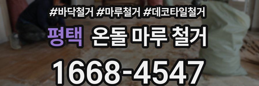 평택 온돌 마루 철거