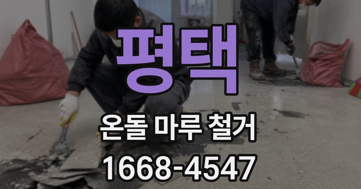 평택 온돌 마루 철거