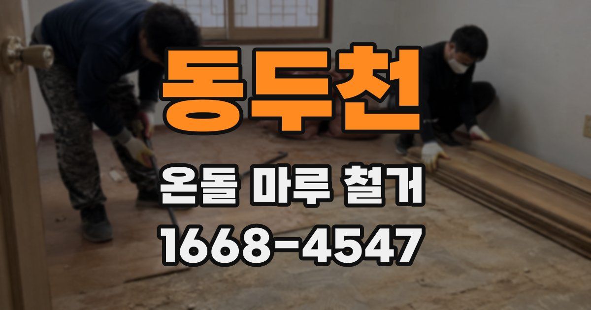 동두천 온돌 마루 철거