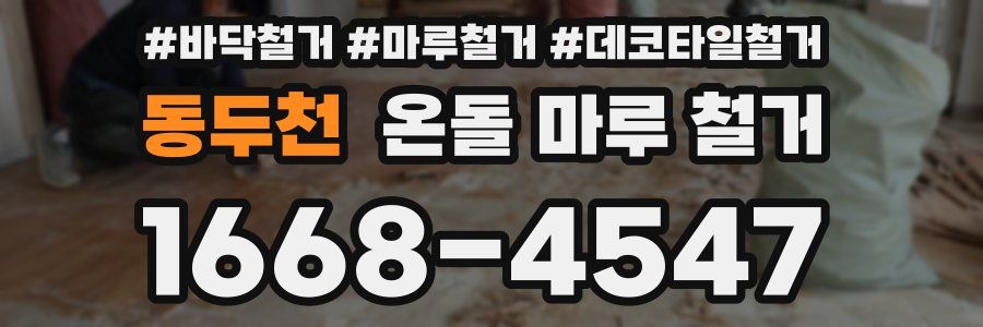 동두천 온돌 마루 철거