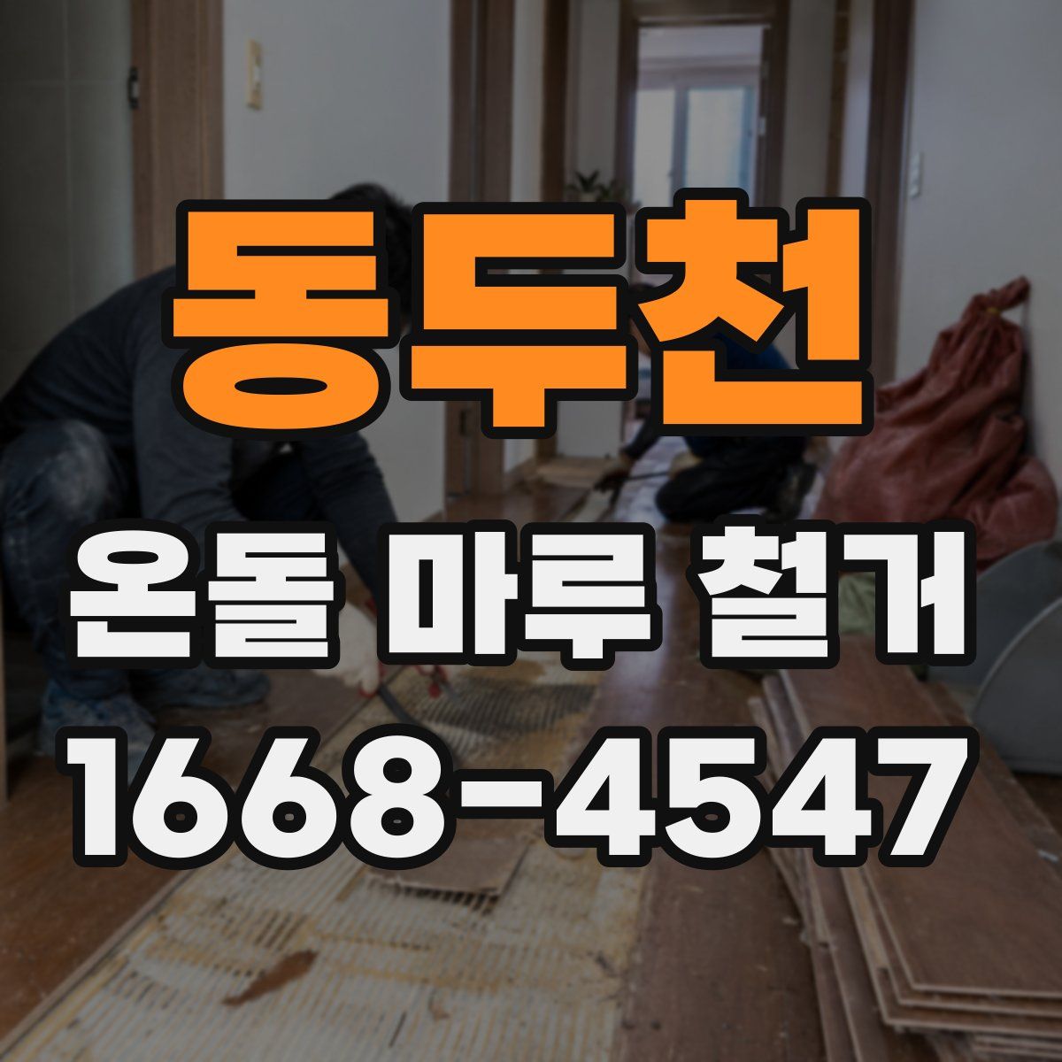 동두천 온돌 마루 철거