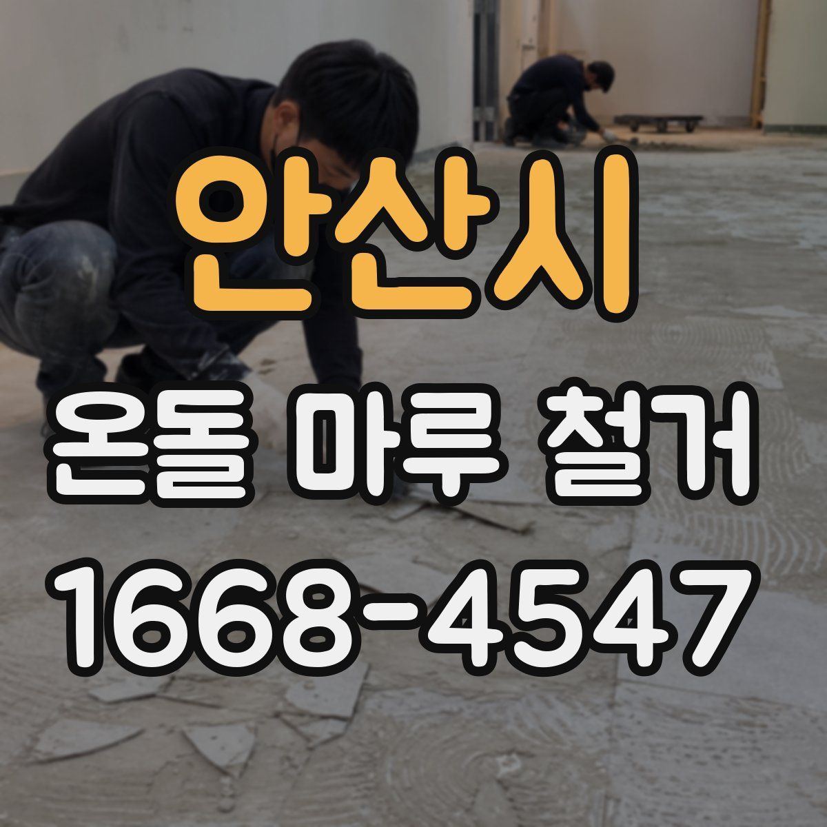 안산시 온돌 마루 철거