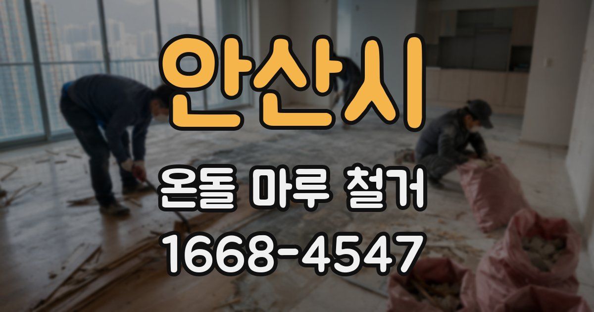 안산시 온돌 마루 철거