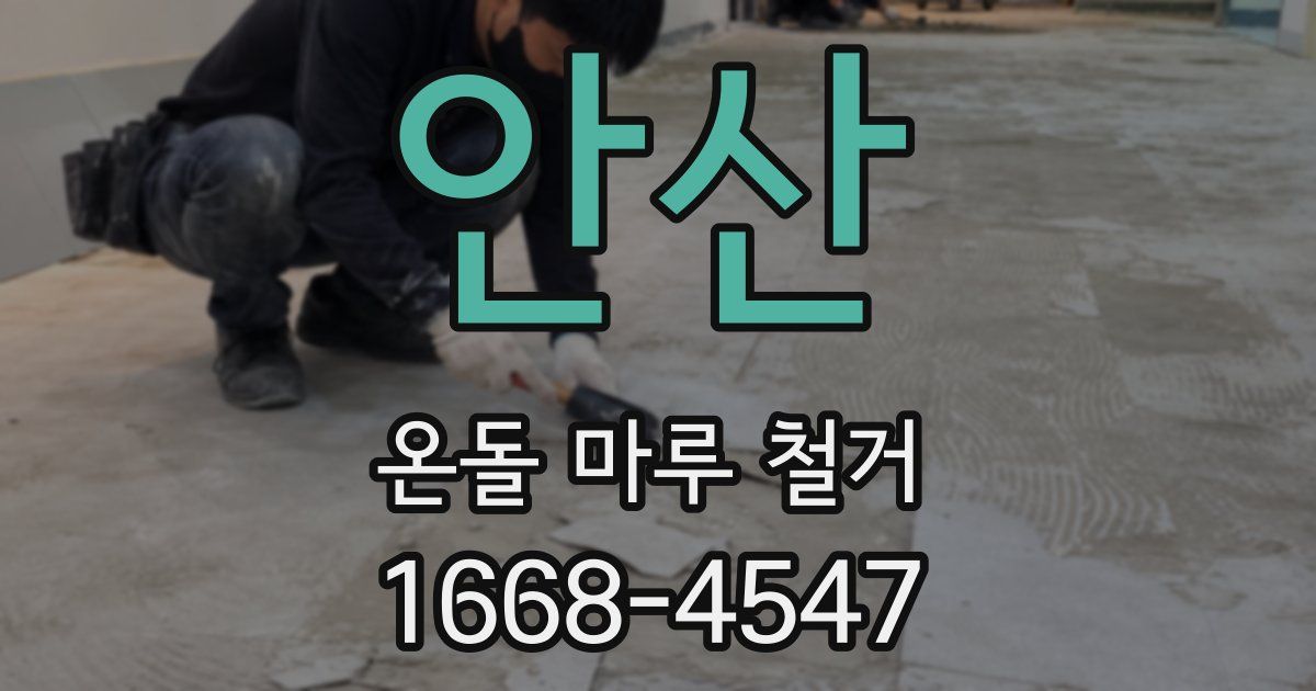 안산 온돌 마루 철거