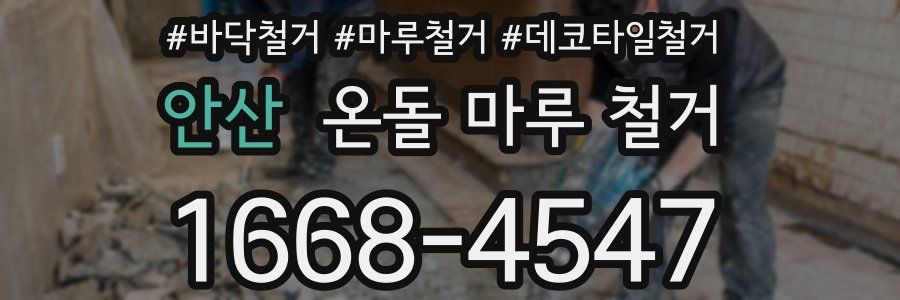 안산 온돌 마루 철거