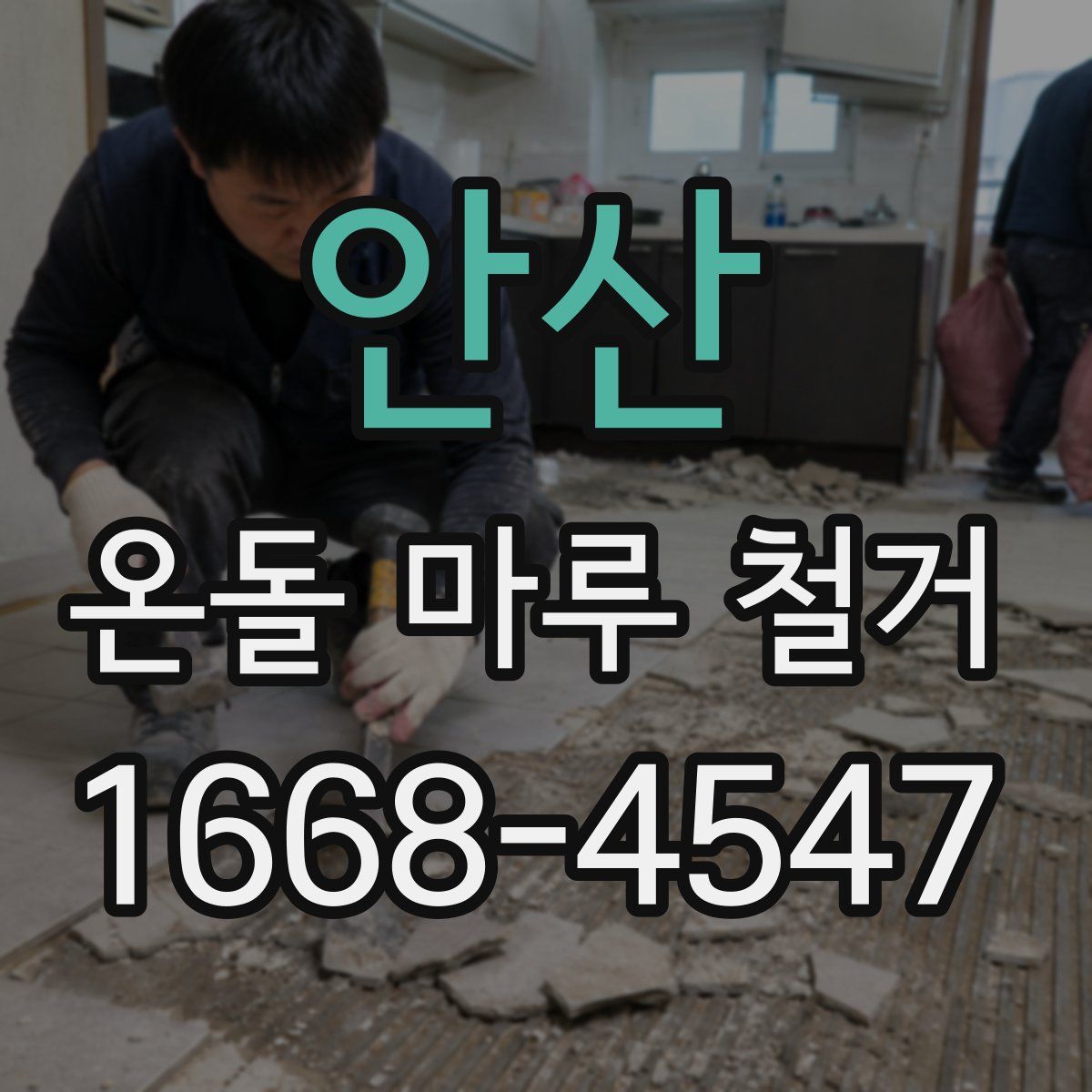 안산 온돌 마루 철거