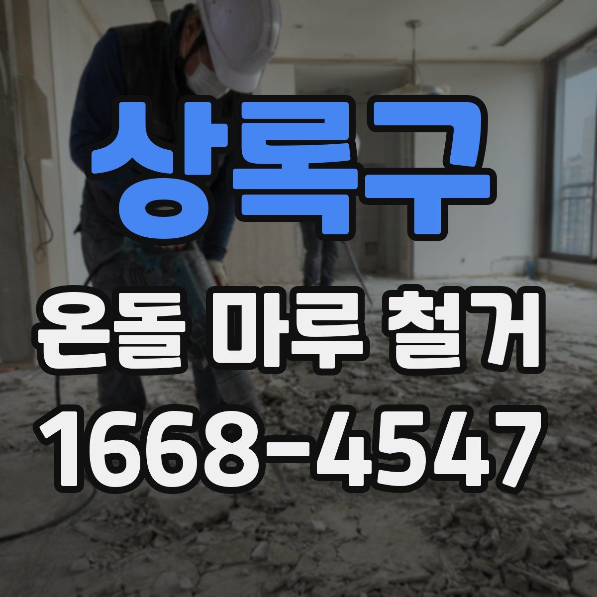 상록구 온돌 마루 철거