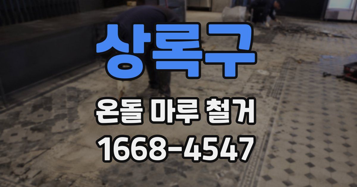 상록구 온돌 마루 철거