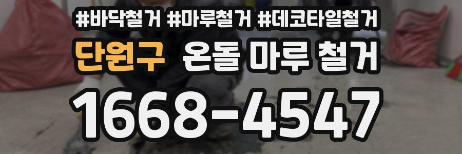 단원구 온돌 마루 철거