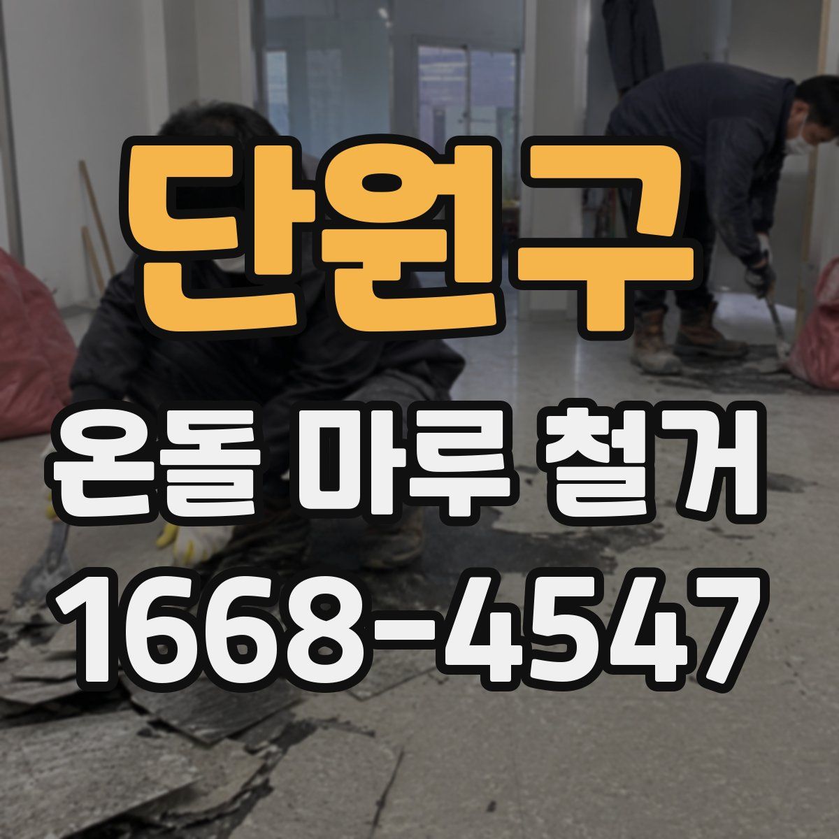 단원구 온돌 마루 철거