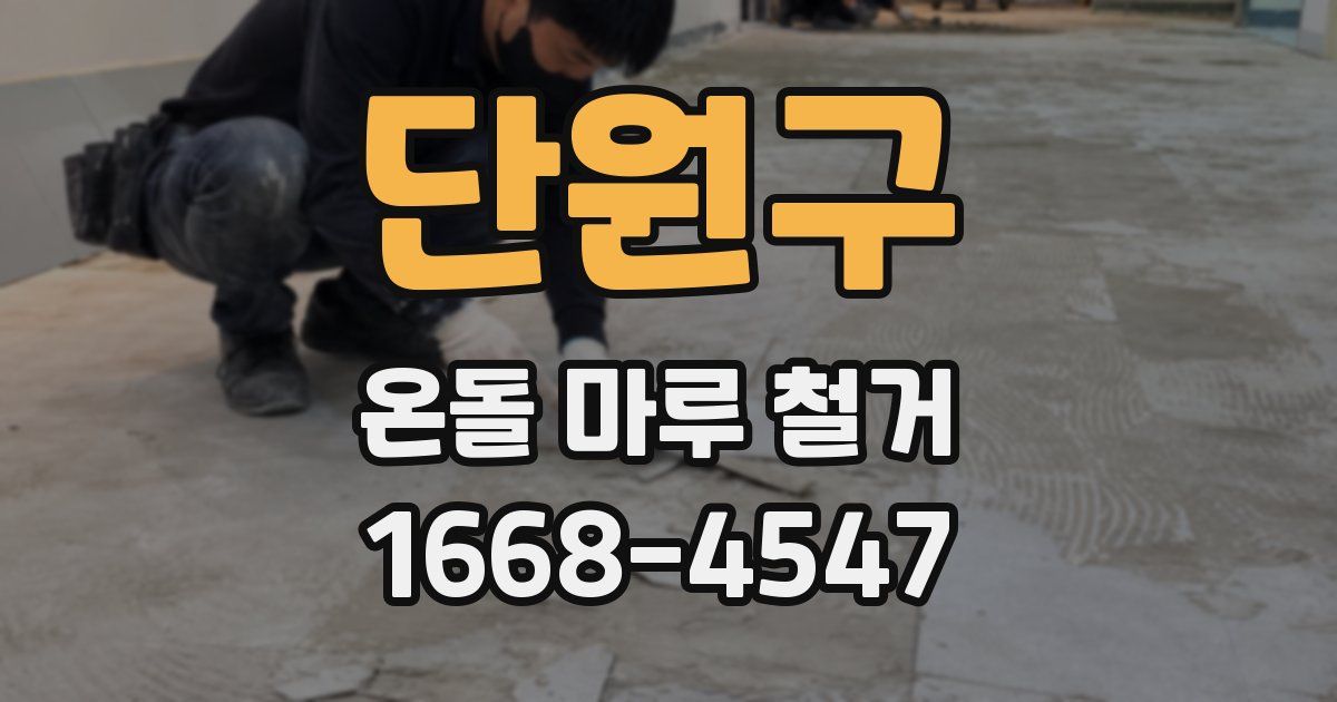 단원구 온돌 마루 철거