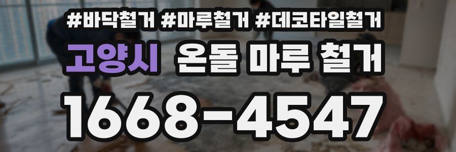 고양시 온돌 마루 철거
