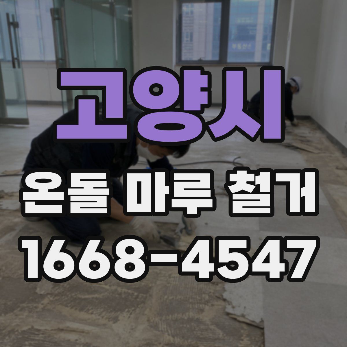 고양시 온돌 마루 철거