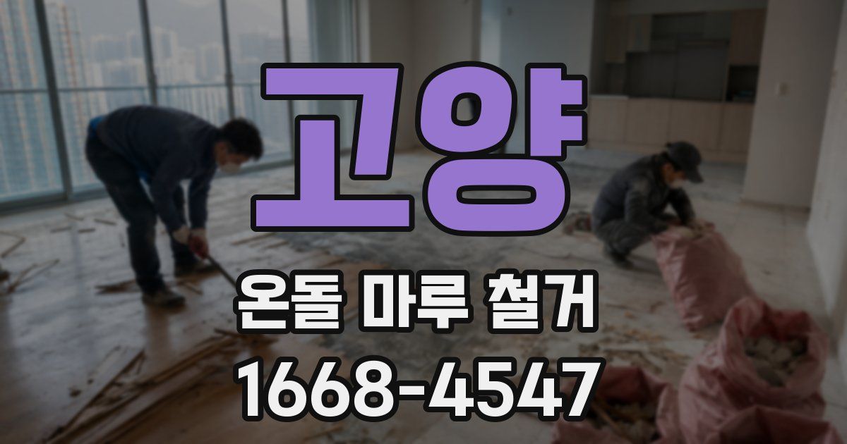 고양 온돌 마루 철거