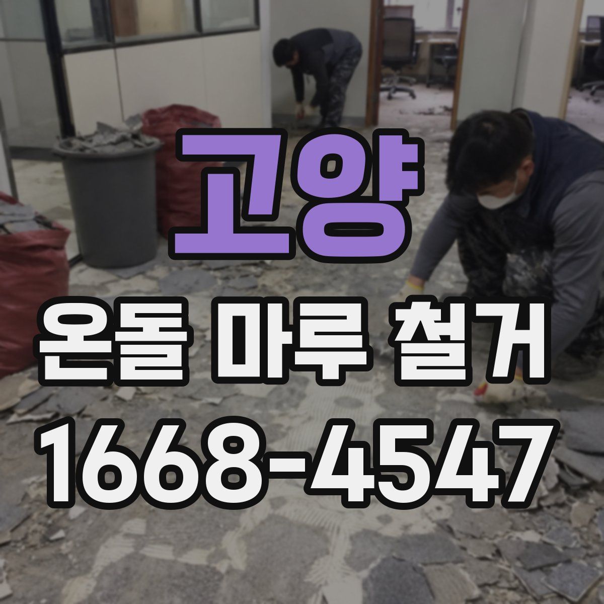 고양 온돌 마루 철거