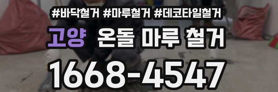 고양 온돌 마루 철거
