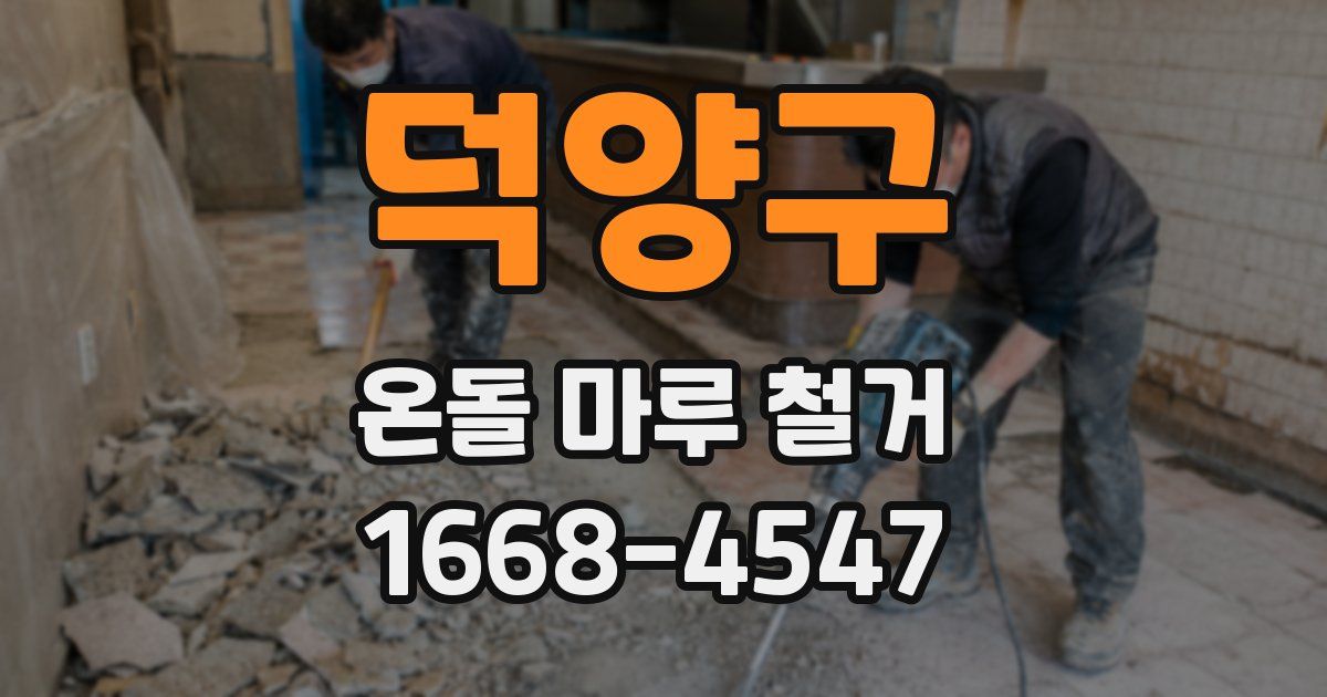 덕양구 온돌 마루 철거