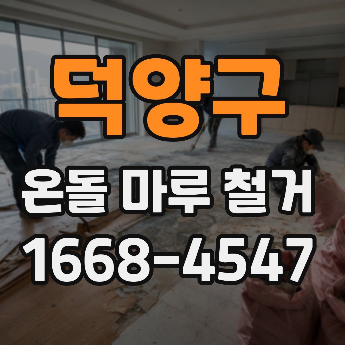 덕양구 온돌 마루 철거