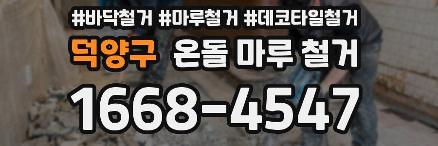 덕양구 온돌 마루 철거