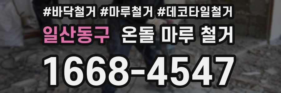 일산동구 온돌 마루 철거