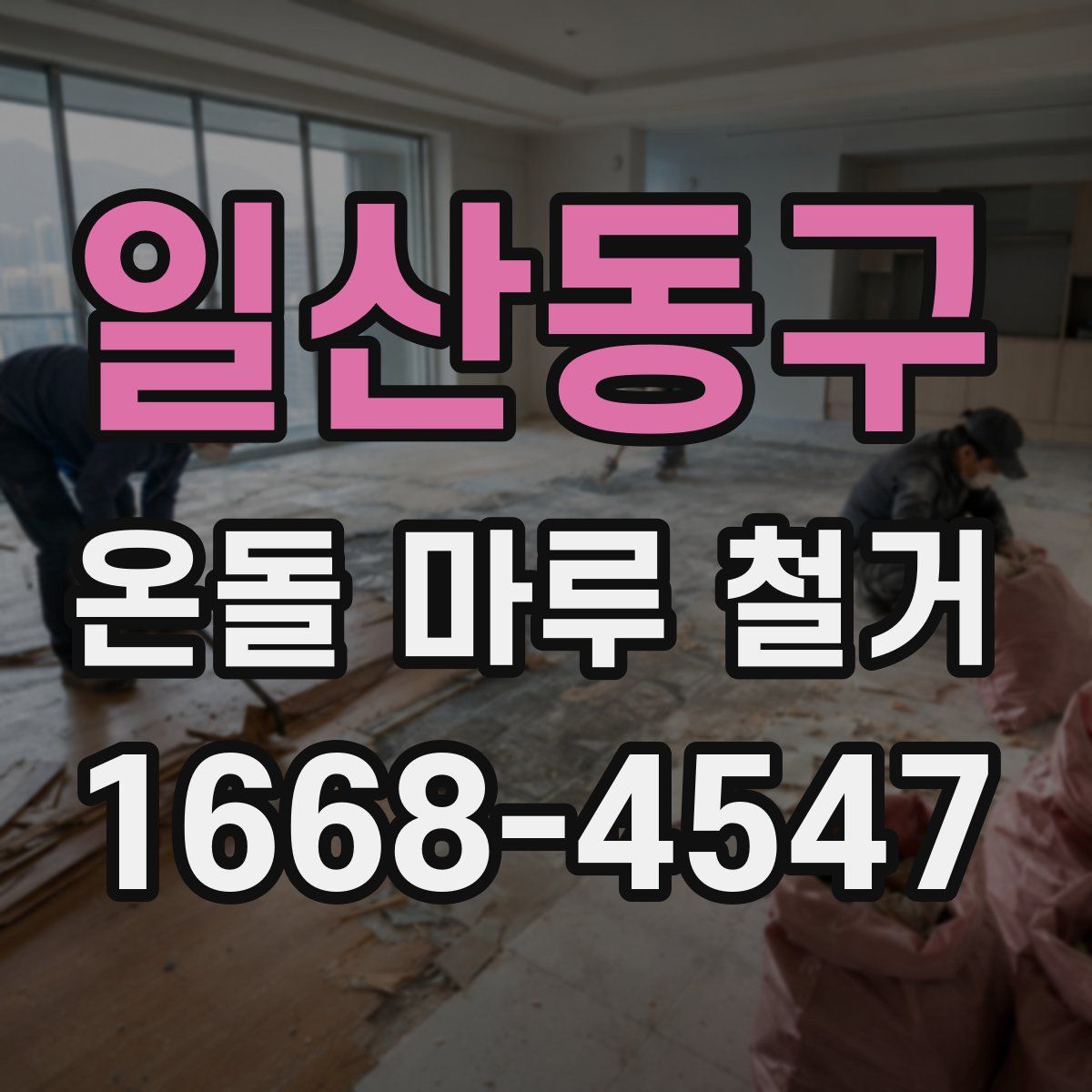 일산동구 온돌 마루 철거