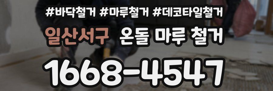 일산서구 온돌 마루 철거