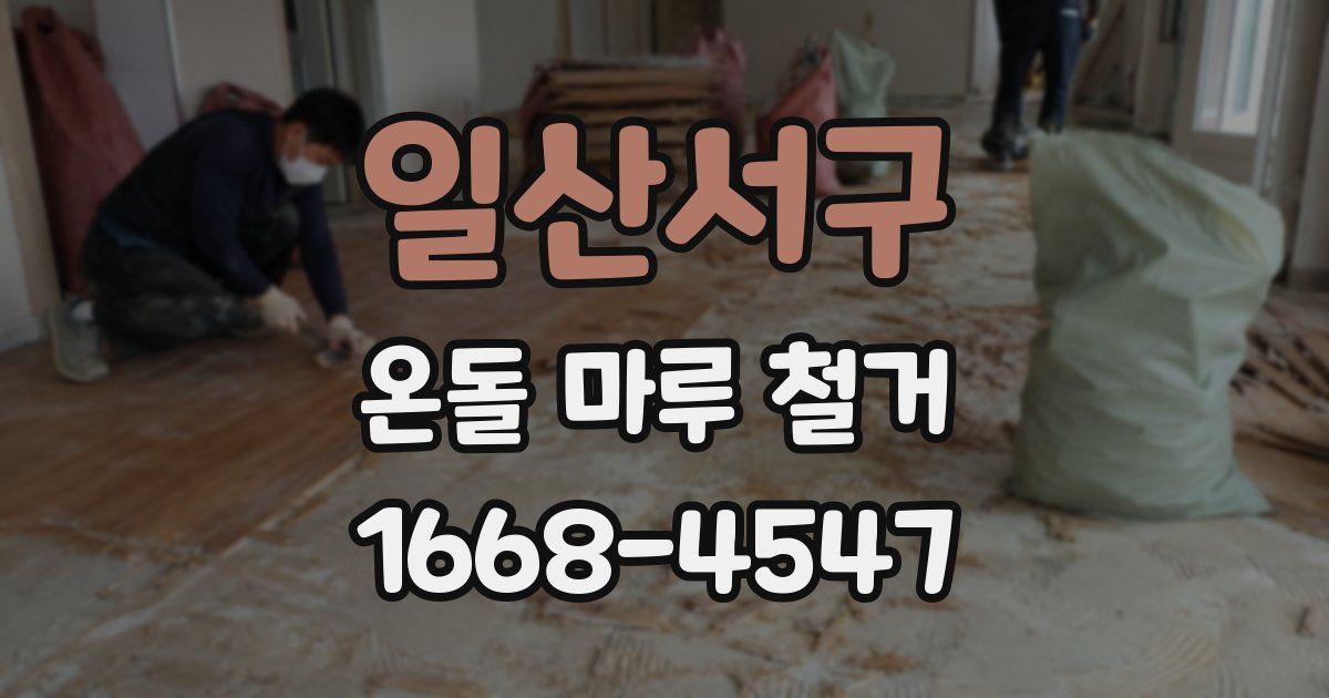 일산서구 온돌 마루 철거