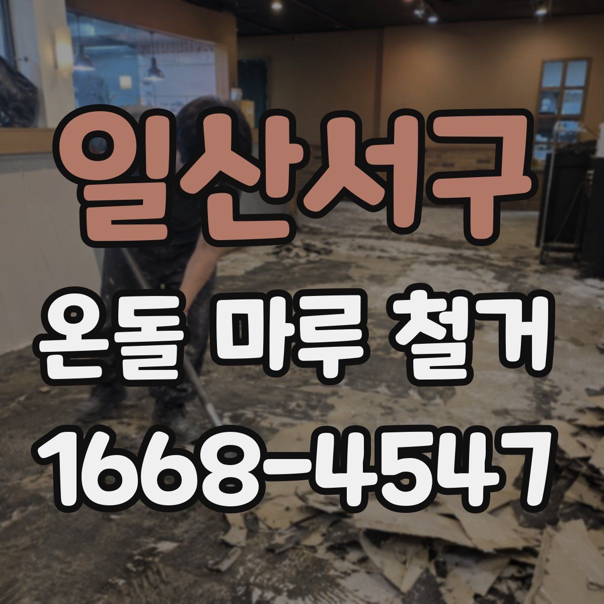 일산서구 온돌 마루 철거