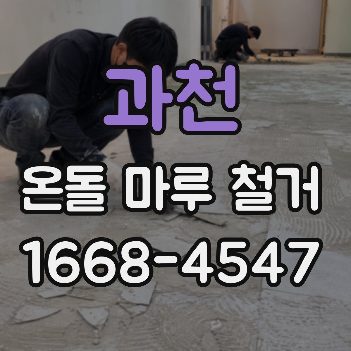 과천 온돌 마루 철거