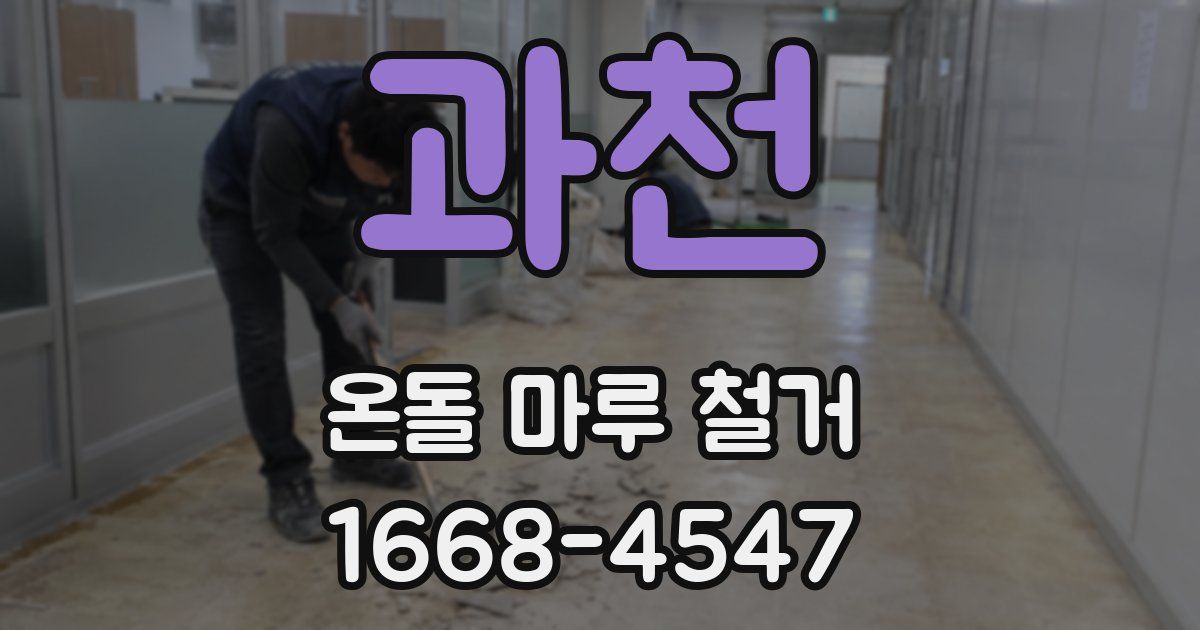 과천 온돌 마루 철거