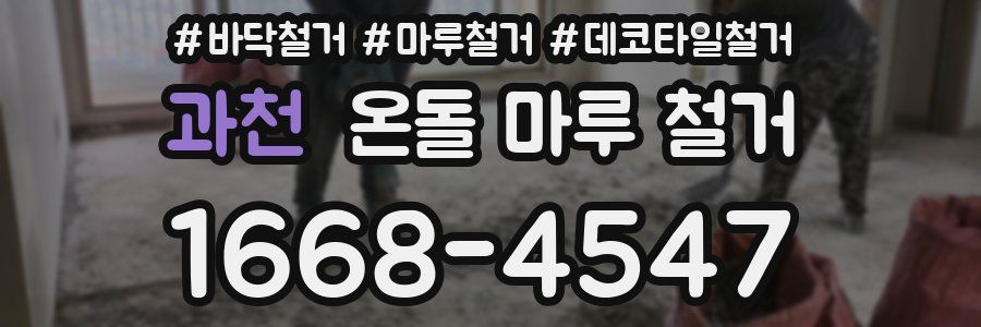 과천 온돌 마루 철거