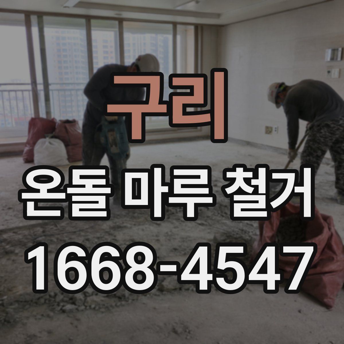 구리 온돌 마루 철거