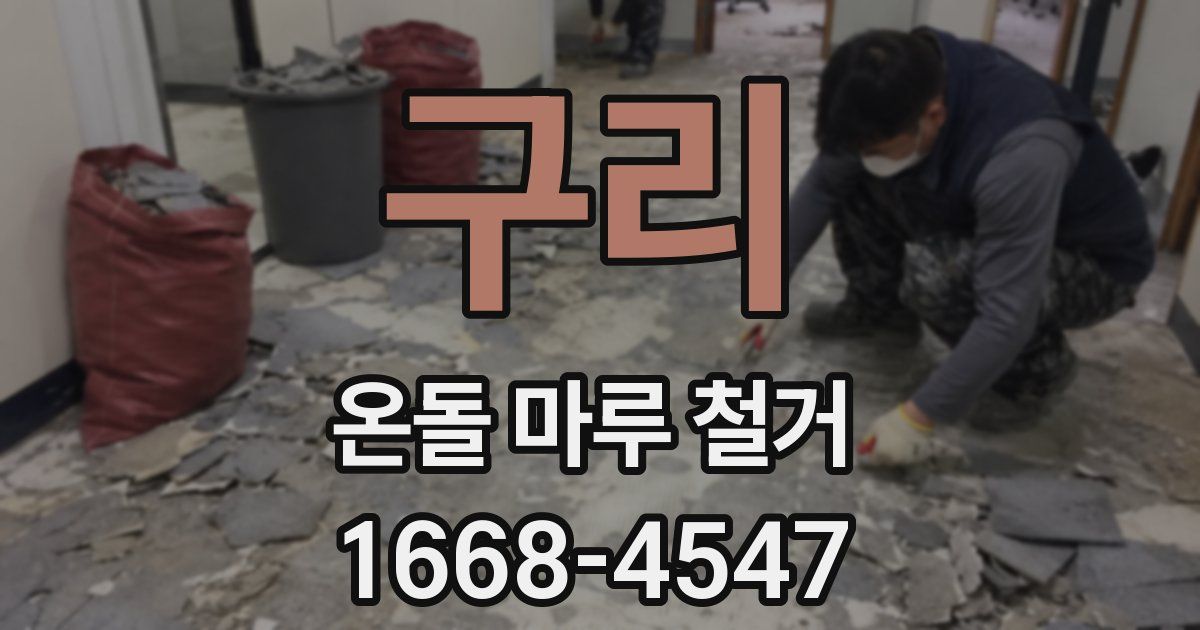구리 온돌 마루 철거