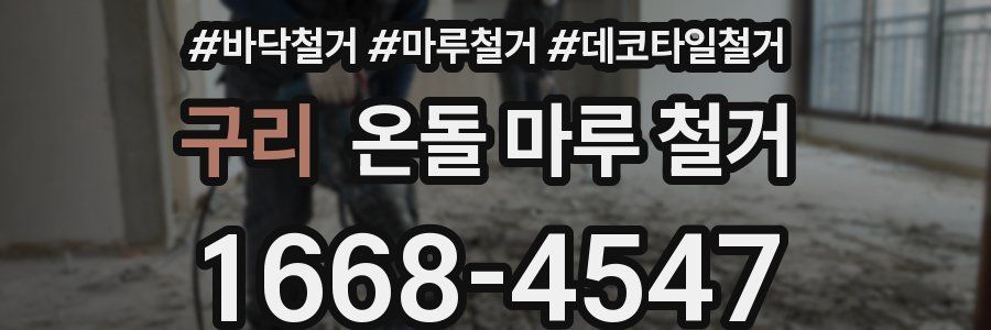 구리 온돌 마루 철거