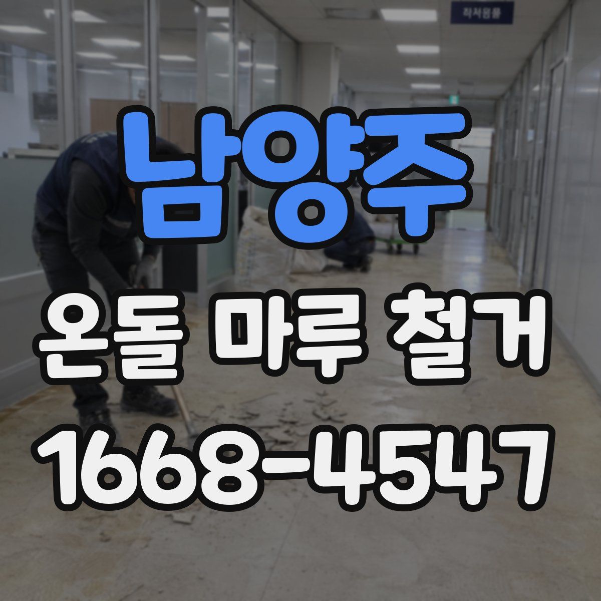 남양주 온돌 마루 철거