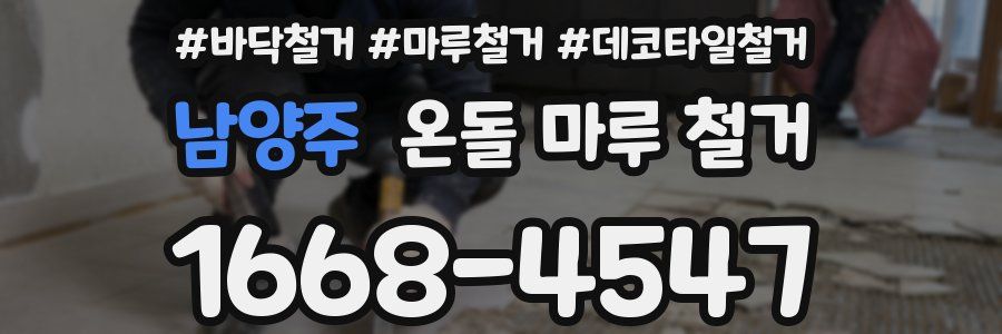 남양주 온돌 마루 철거