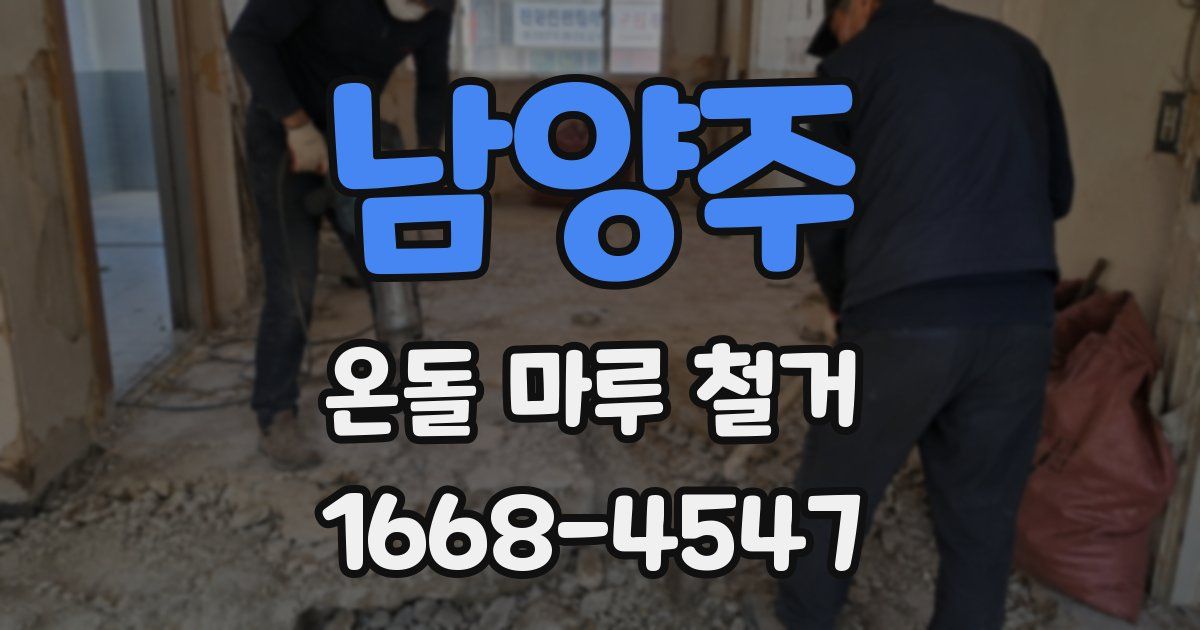 남양주 온돌 마루 철거