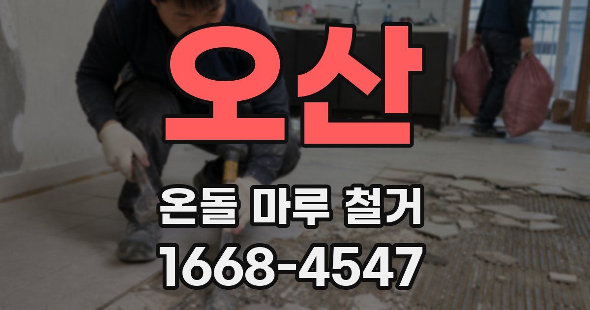 오산 온돌 마루 철거