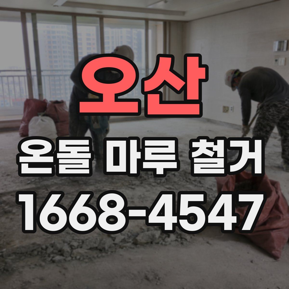 오산 온돌 마루 철거
