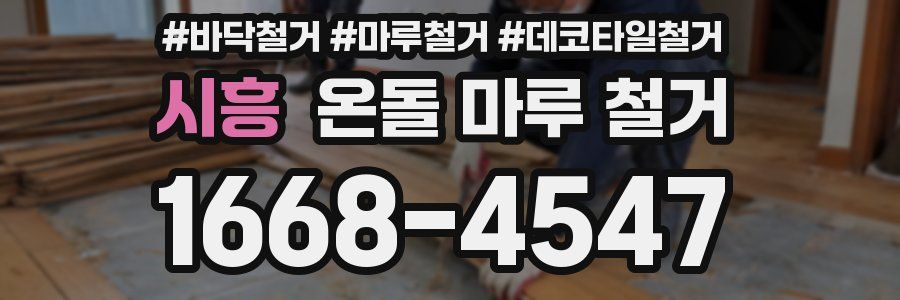 시흥 온돌 마루 철거