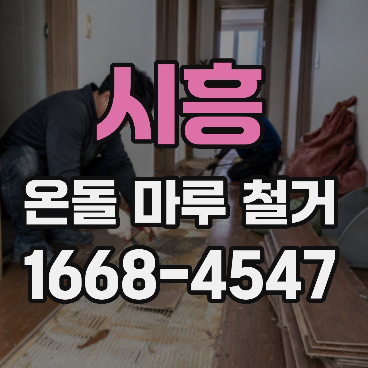 시흥 온돌 마루 철거