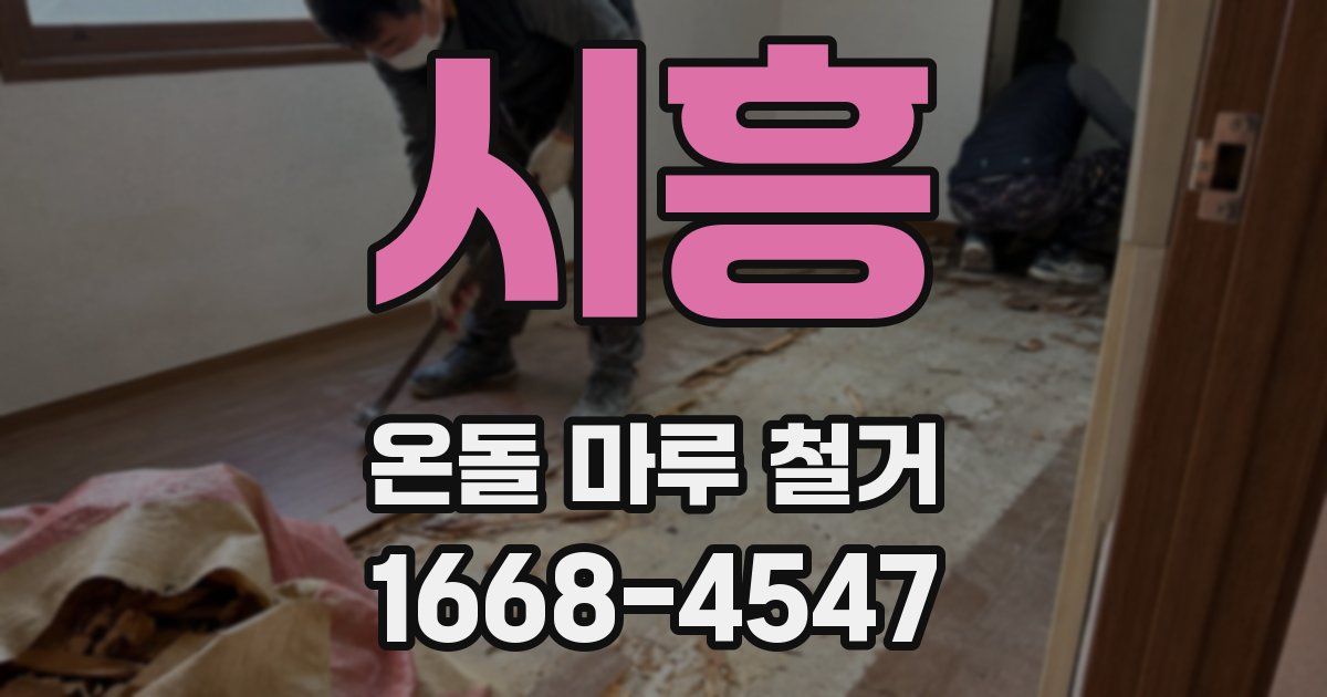 시흥 온돌 마루 철거