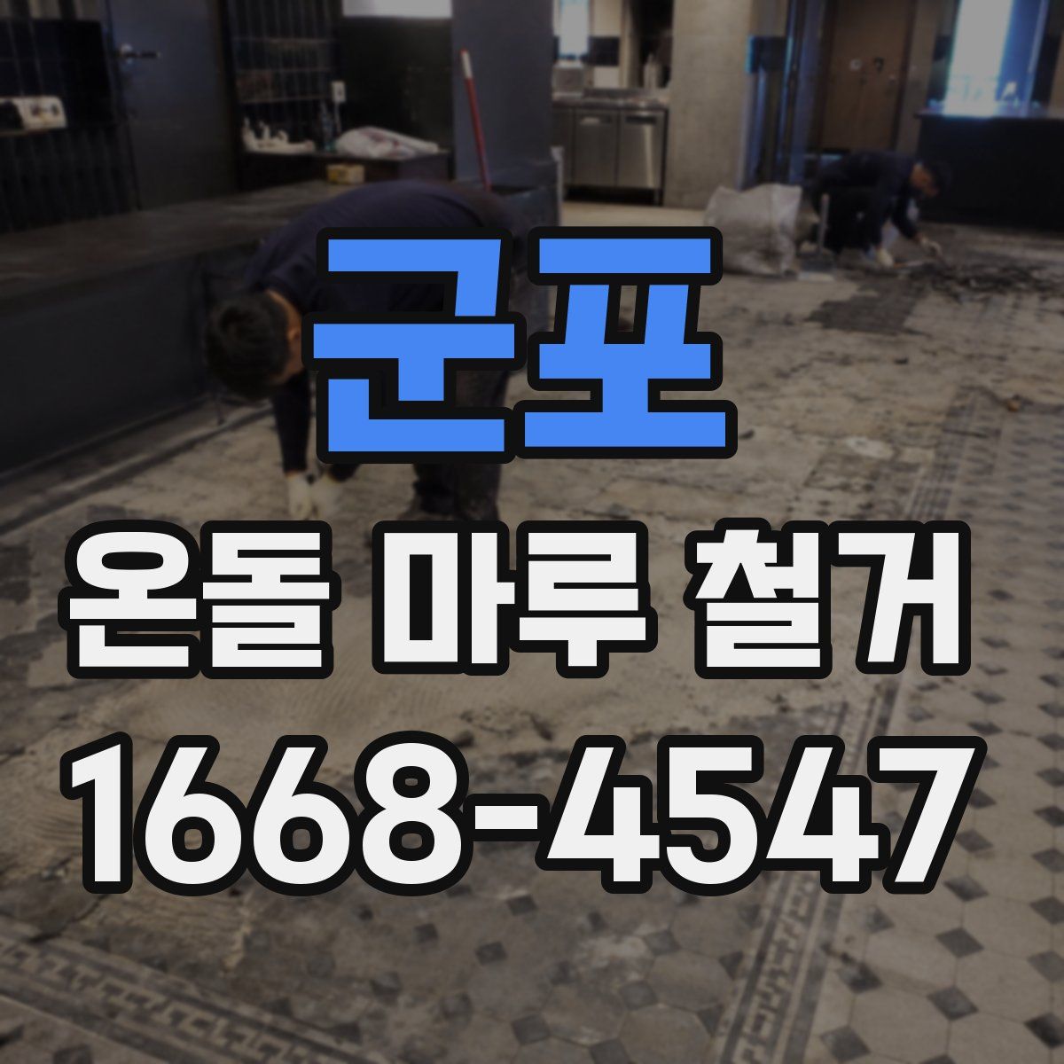 군포 온돌 마루 철거
