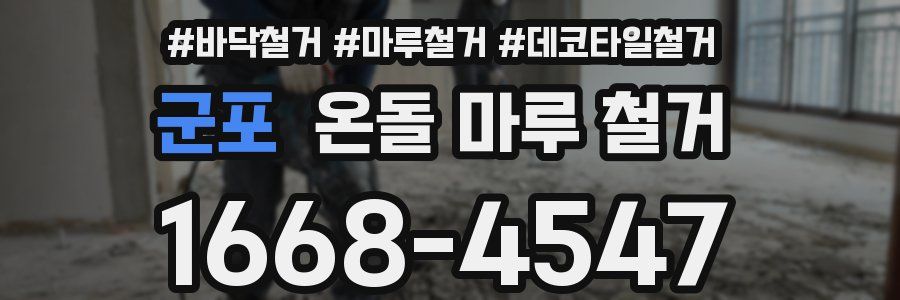 군포 온돌 마루 철거