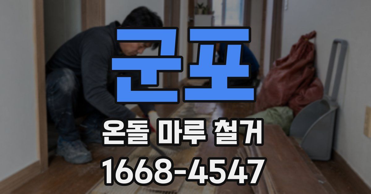 군포 온돌 마루 철거