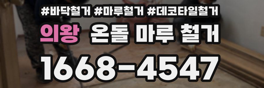 의왕 온돌 마루 철거