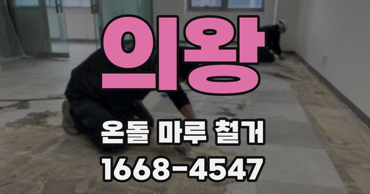 의왕 온돌 마루 철거