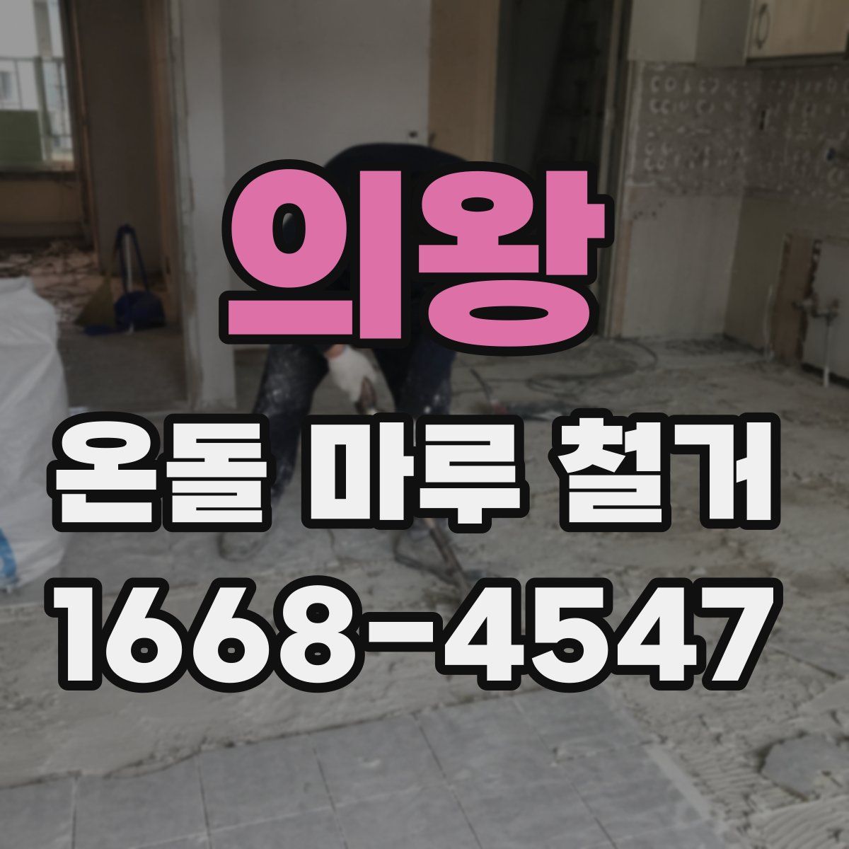 의왕 온돌 마루 철거