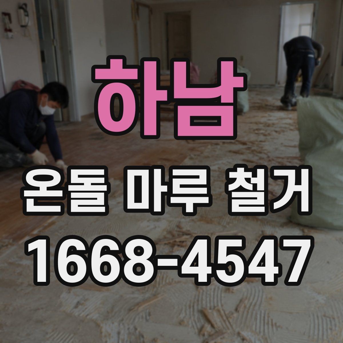 하남 온돌 마루 철거 후 바닥 손상 여부를 확인하는 기준