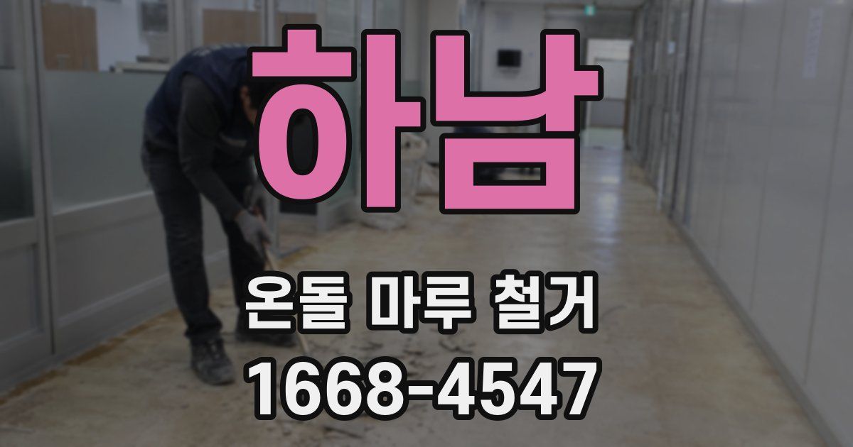 하남 온돌 마루 철거